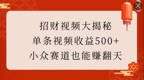 招财视频大揭秘：单条视频收益500+，小众赛道也能挣翻天!-千寻创业网