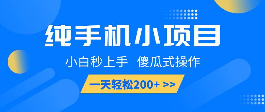 纯手机小项目，小白秒上手， 傻瓜式操作，一天轻松200+-千寻创业网