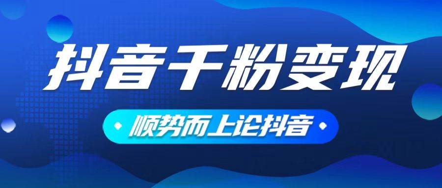 （14011期）抖音养号变现，小白轻松上手，素材我们提供，你只需一键式发送即可-千寻创业网