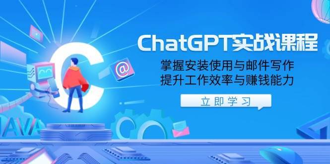 ChatGPT实战课程，掌握安装使用与邮件写作，提升工作效率与赚钱能力-千寻创业网