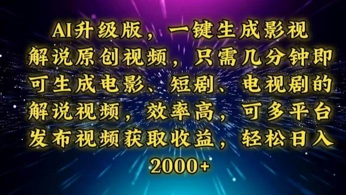 （13978期）AI升级版，一键生成影视解说原创视频，只需几分钟即可生成电视剧的解说…-千寻创业网