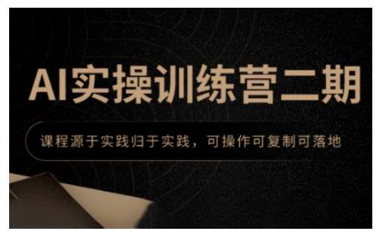 AI实操训练营二期，课程源于实践归于实践，可操作可复制可落地-千寻创业网