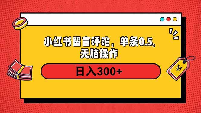 （14044期）小红书评论单条0.5元，日入300＋，无上限，详细操作流程-千寻创业网
