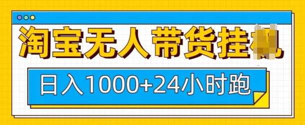淘宝无人带货挂JI24小时跑，日入1k，实现躺挣收益-千寻创业网