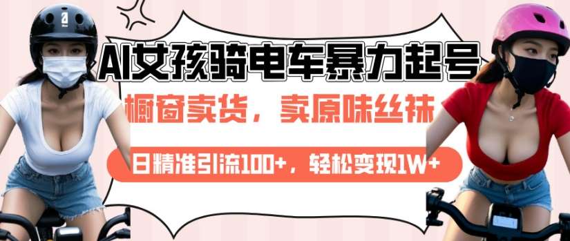 AI起号美女骑电车视频，日精准引流100+，轻松变现1W+-千寻创业网