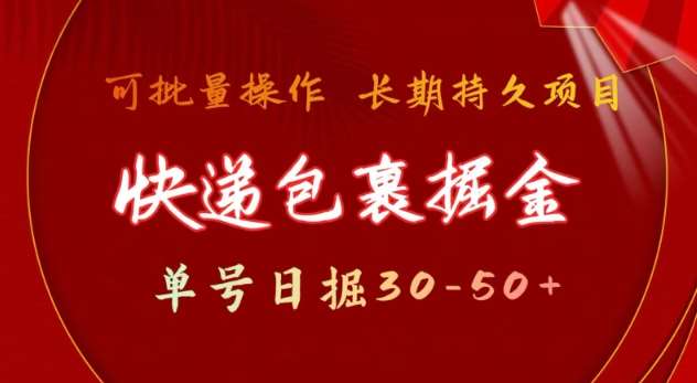 快递包裹撸金 单号日撸30-50+ 可批量 长久稳定收益【揭秘】-千寻创业网
