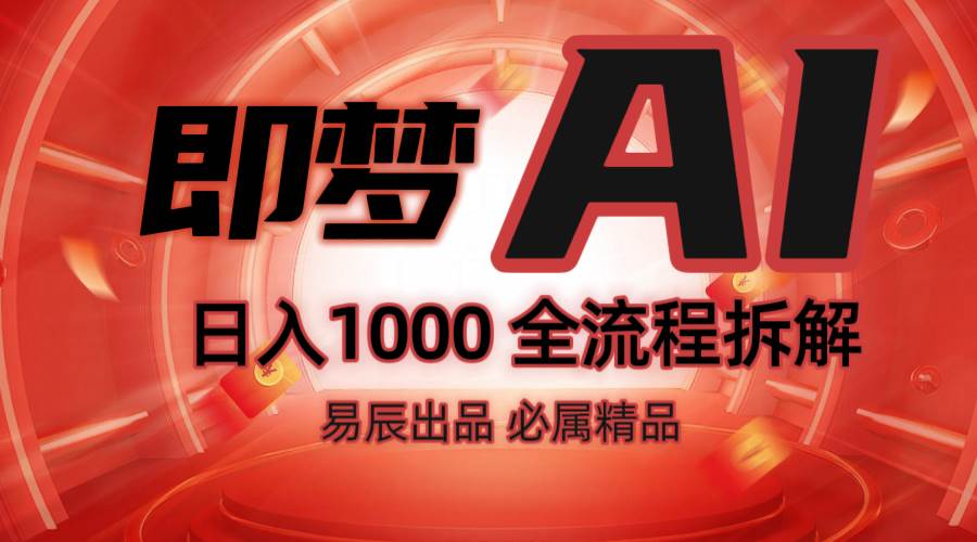 抖音最火的副业玩法拆解！即梦AI抖音副业操作全流程教学！-千寻创业网