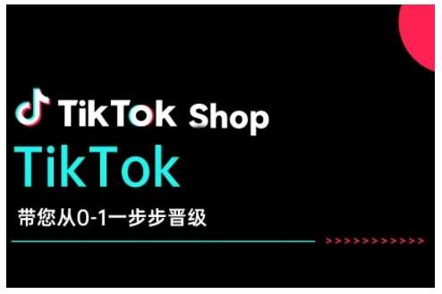 TikTok Shop带您从0-1一步步晋级，开启电商新征程，在TikTok商业领域实现突破与成长-千寻创业网