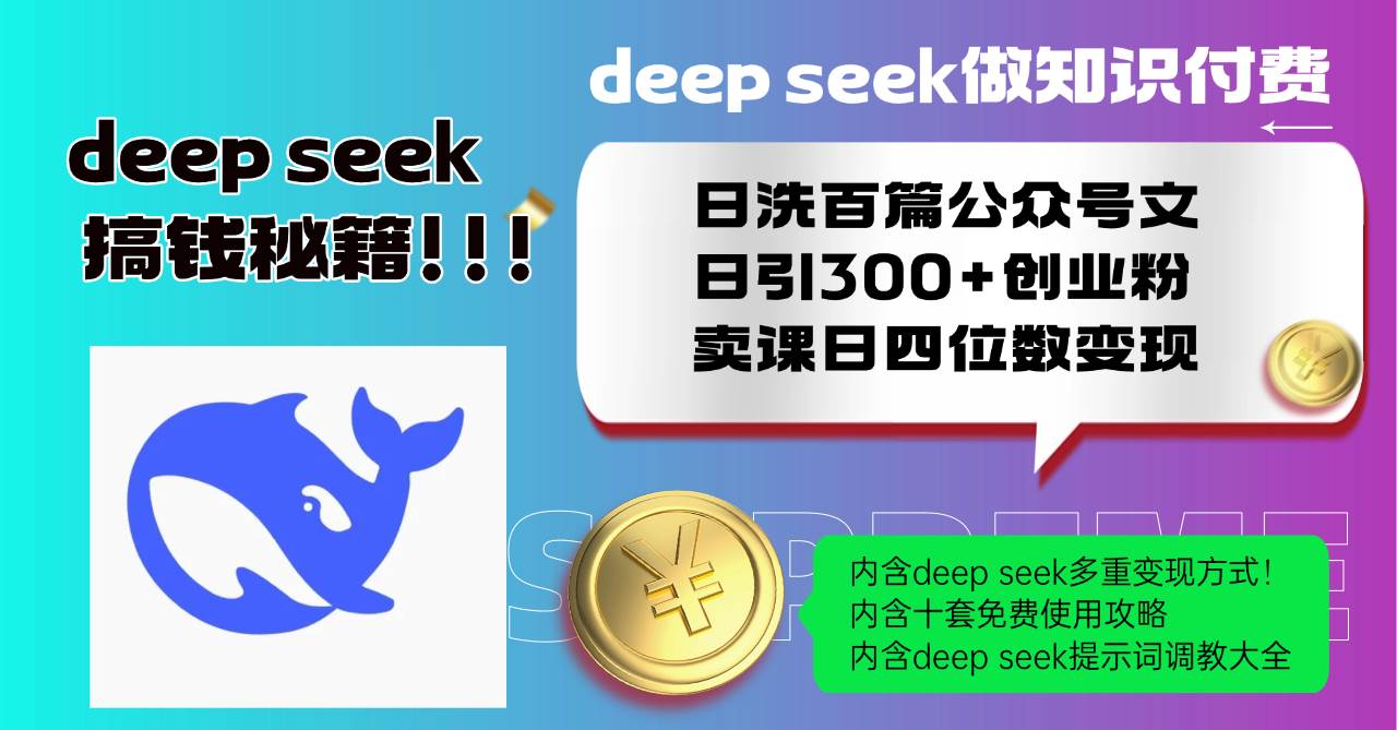 （14182期）Deep seek做知识付费日洗百篇公众号文日引300+创业粉，卖课日四位数变…-千寻创业网
