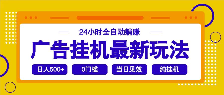 （14239期）2025广告挂机最新玩法，24小时全自动躺赚-千寻创业网