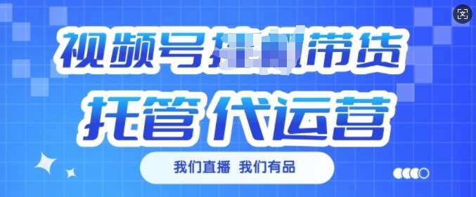 视频号挂J直播带货托管代运营，每个月多挣3k【揭秘】-千寻创业网