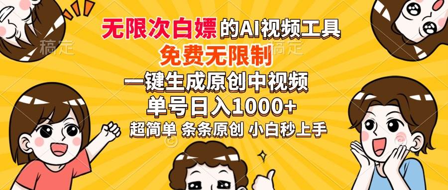 （14211期）超强大的AI工具，免费无限制，一键生成原创中视频，单号日入1000+，小…-千寻创业网