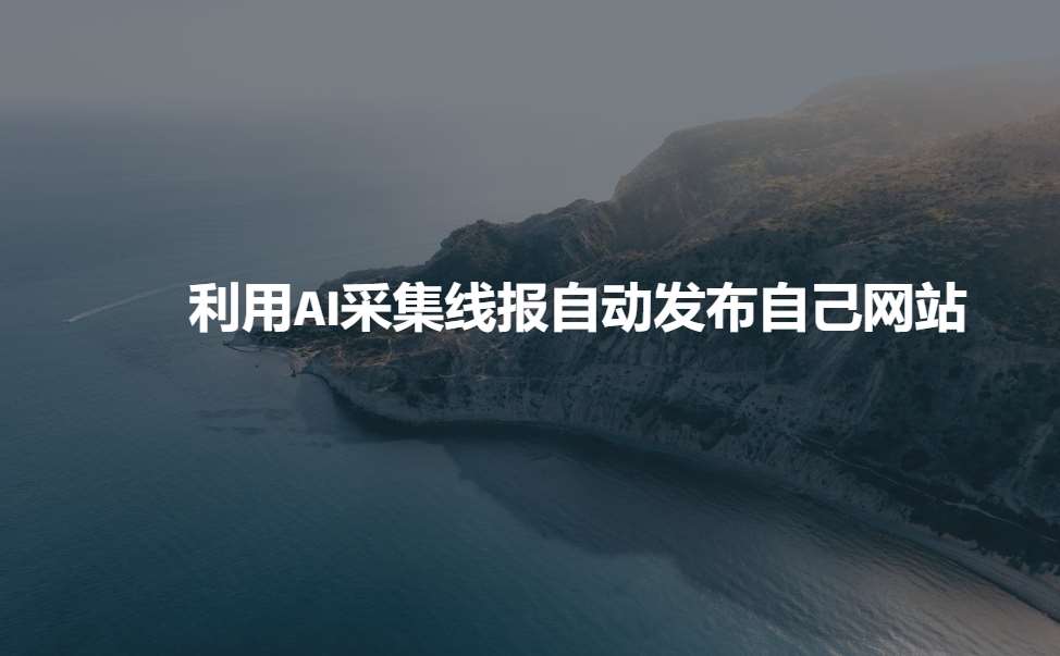 利用AI采集线报发布到自己网站-千寻创业网
