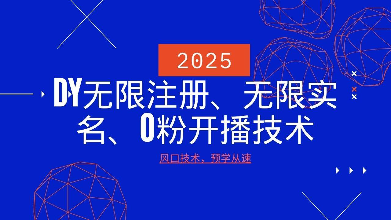 2025最新DY无限注册、无限实名、0分开播技术，风口技术预学从速-千寻创业网