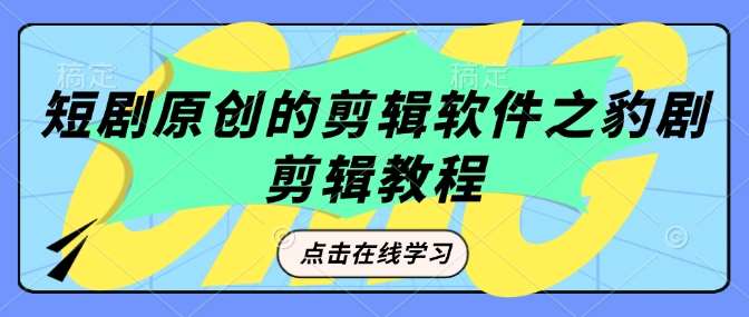 短剧原创的剪辑软件之豹剧剪辑过原创教程-千寻创业网
