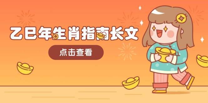 乙巳年生肖指南长文，结合大环境与生肖，字字精华，助你财福顺利 迎接好运-千寻创业网