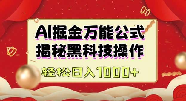 AI掘金实战营：揭秘黑科技操作，通过图文+视频内容作，真正实现日收益多张-千寻创业网