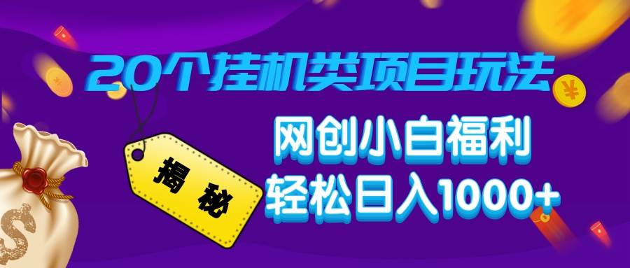 （14168期）揭秘20种挂机类项目玩法，网创小白福利轻松日入1000+-千寻创业网