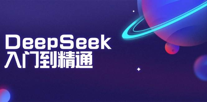 （14164期）DeepSeek入门到精通：掌握文本生成、知识推理与编程辅助，提升AI应用能力-千寻创业网