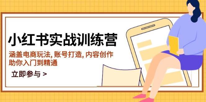 小红书实战训练营，涵盖电商玩法, 账号打造, 内容创作, 助你入门到精通-千寻创业网