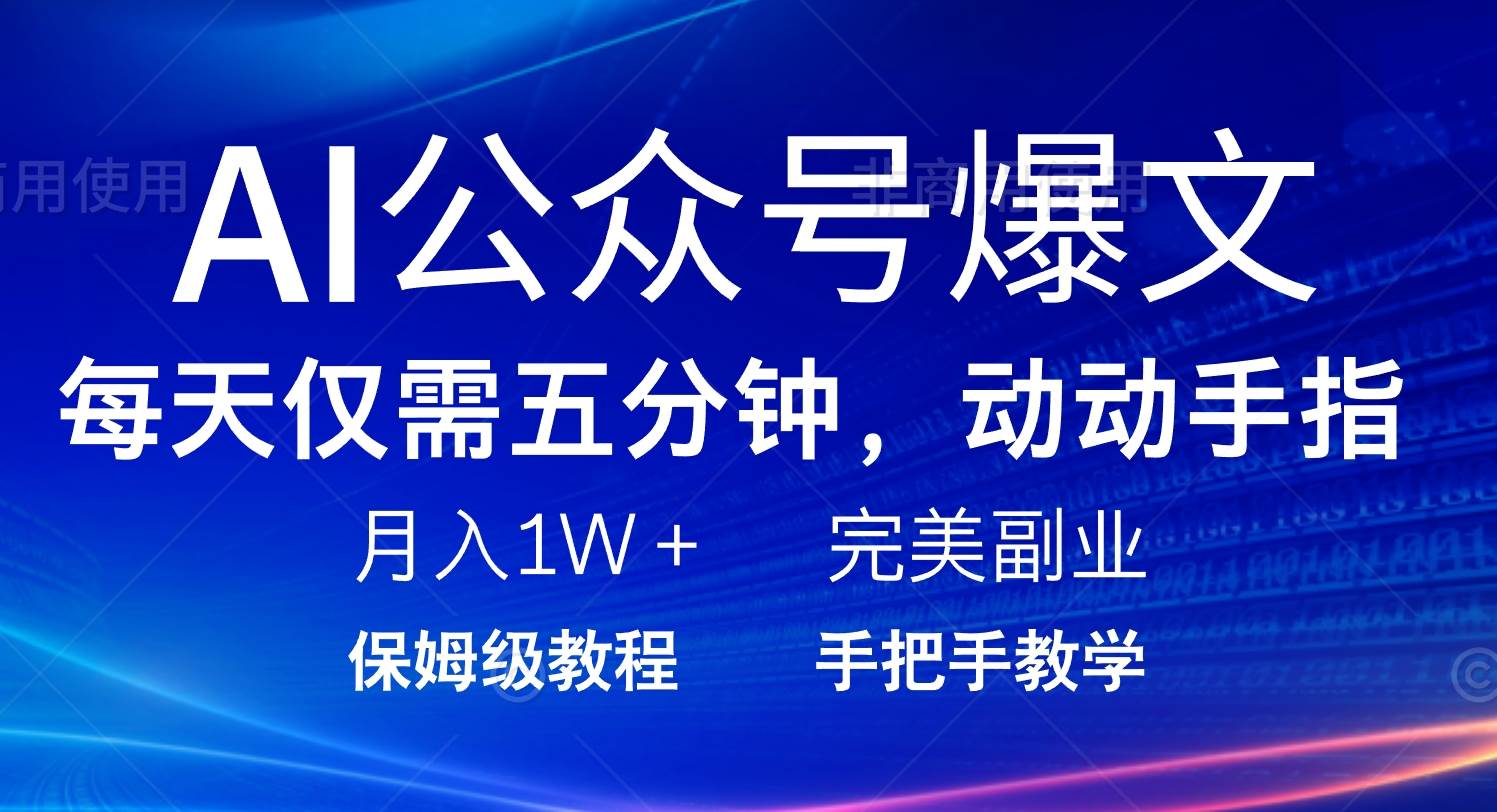 （14237期）AI公众号爆文，每天5分钟，月入1W+，完美副业项目-千寻创业网