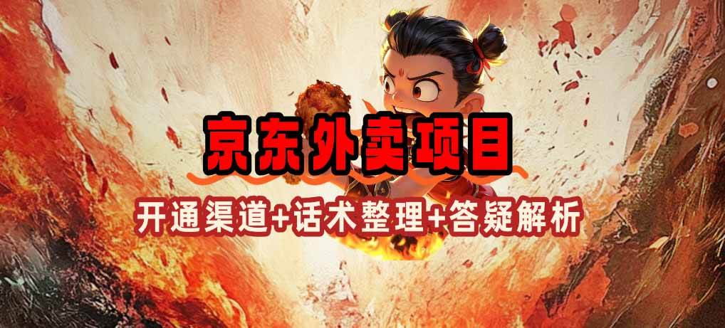 （14235期）京东外卖项目_开通渠道+话术整理+其他思路打法（最新蓝海项目）-千寻创业网