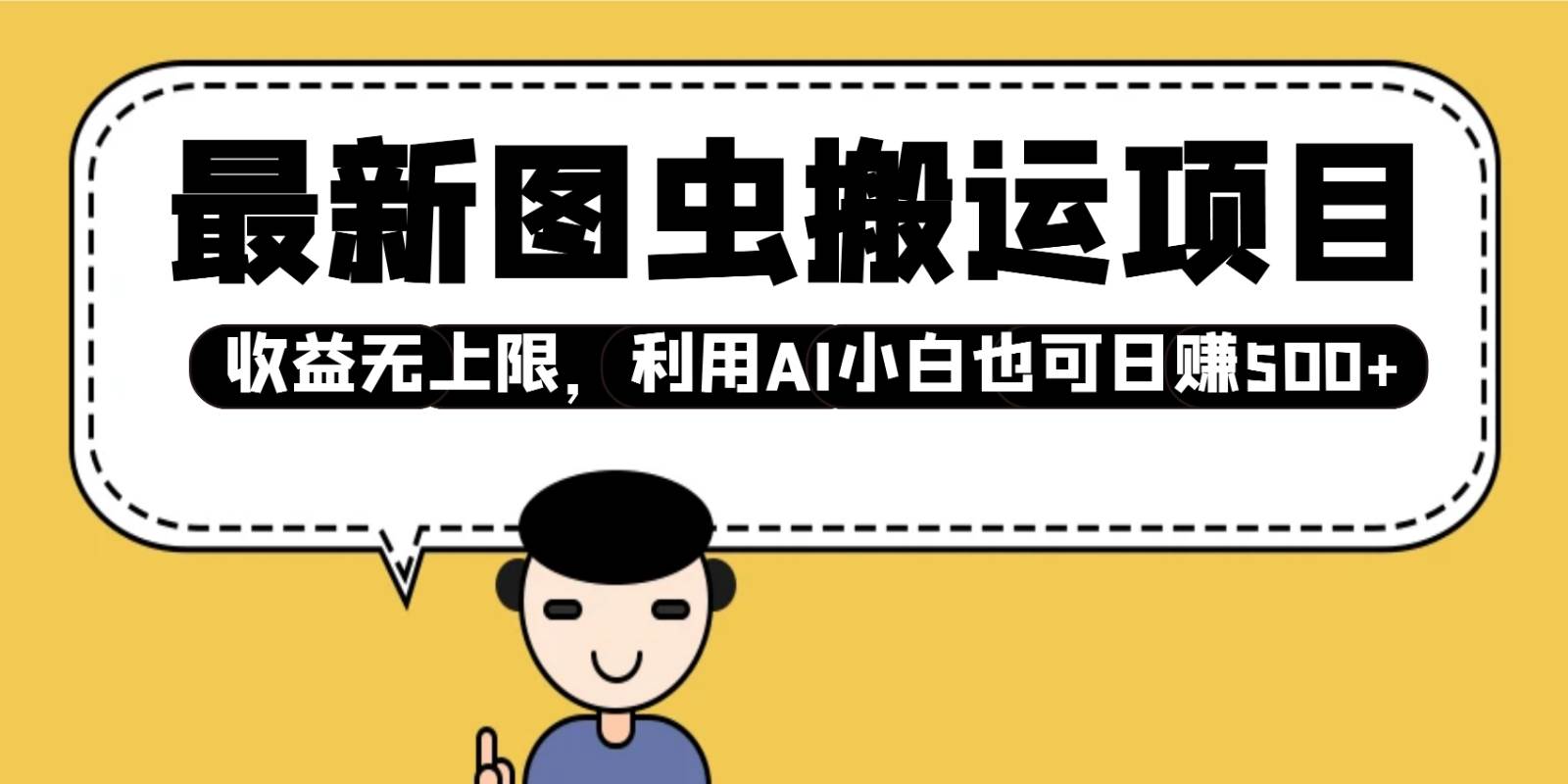 最新图虫搬运项目，收益无上限，利用AI小白也可日赚500+-千寻创业网