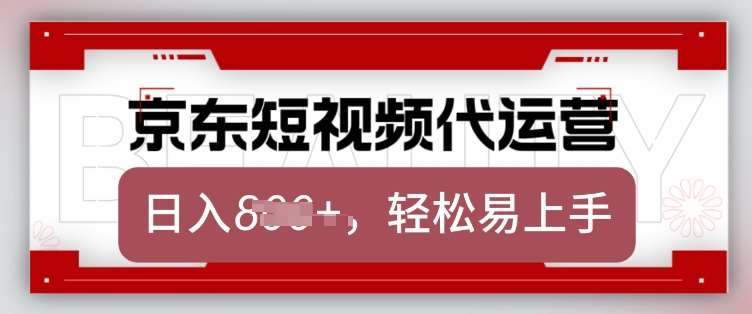 京东带货代运营，2025年翻身项目，只需上传视频，单月稳定变现8k【揭秘】-千寻创业网