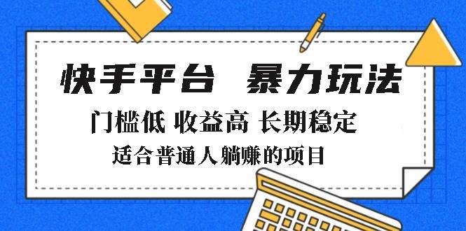 （14247期）2025年暴力玩法，快手带货，门槛低，收益高，月躺赚8000+-千寻创业网