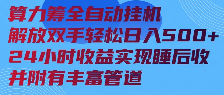 （14208期）算力筹全自动挂机24小时收益实现睡后收入并附有丰富管道-千寻创业网