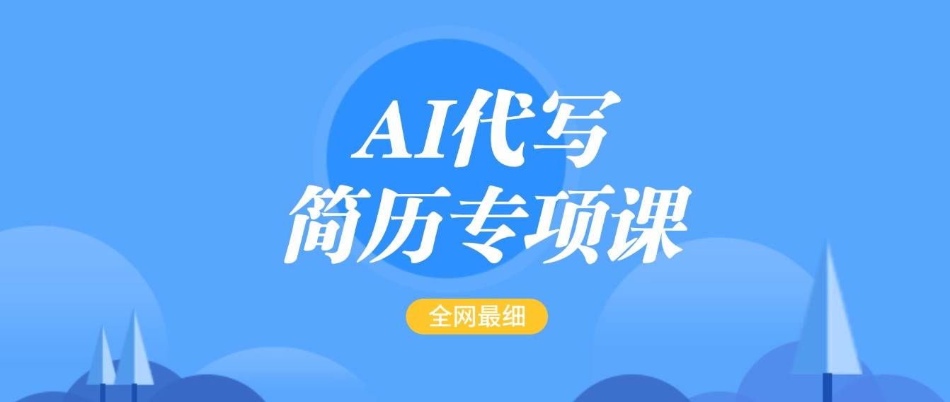 AI代写-简历专项课，全网最全面的最简单的简历修改教程，首月盈利5000+-千寻创业网