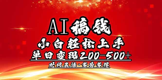 （14260期）AI稿钱，小白轻松上手，单日200-500+多劳多得-千寻创业网