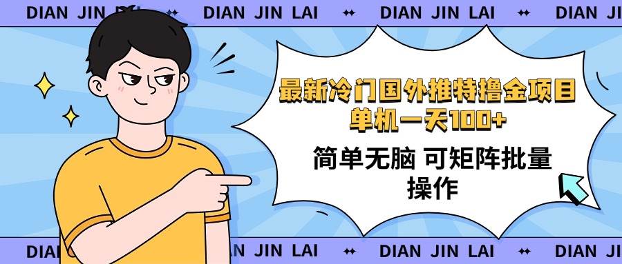 （14255期）最新国外推特撸金项目，单机一天100+简单无脑 矩阵操作收益最大【使用…-千寻创业网