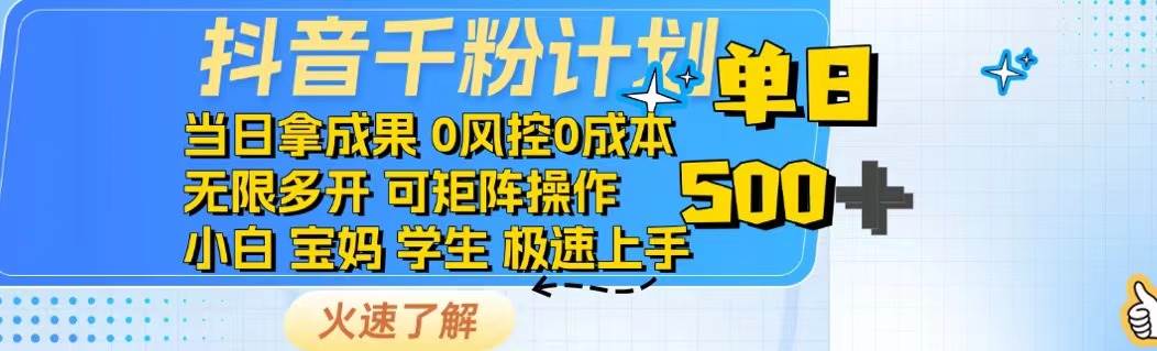 （14257期）抖音千粉计划日入500+免费知识分享！-千寻创业网