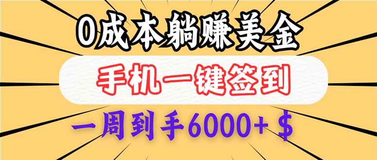（14111期）0成本白嫖美金，每天只需签到一次，三天躺赚4000+$，无需经验小白有手…-千寻创业网