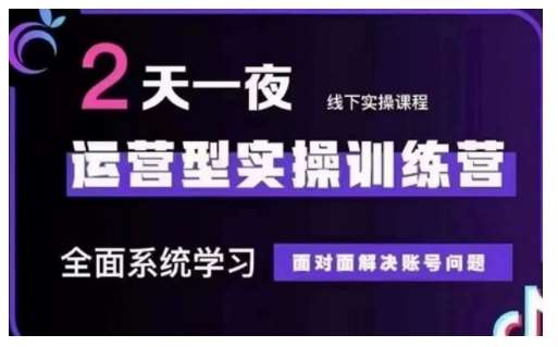 抖音直播运营型实操训练营，全面系统学习，面对面解决账号问题 12月10号-12号(第48期线下课)-千寻创业网