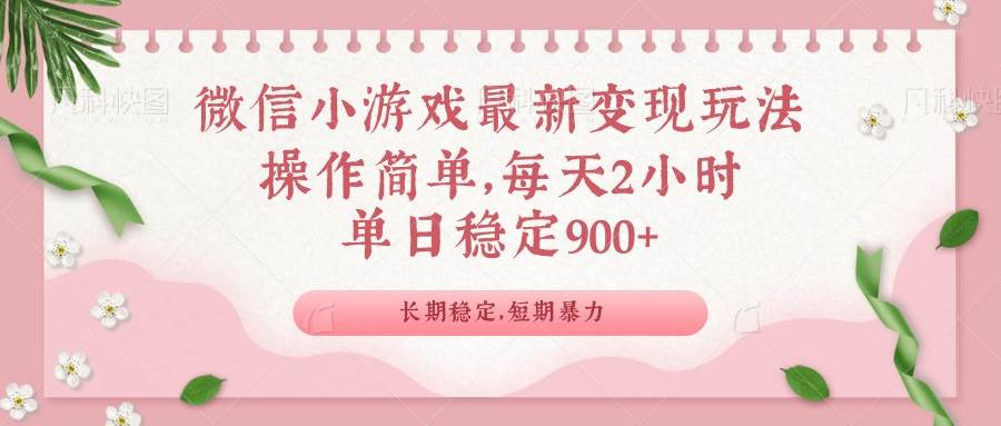 （14101期）微信小游戏最新玩法，全新变现方式，单日稳定900＋-千寻创业网