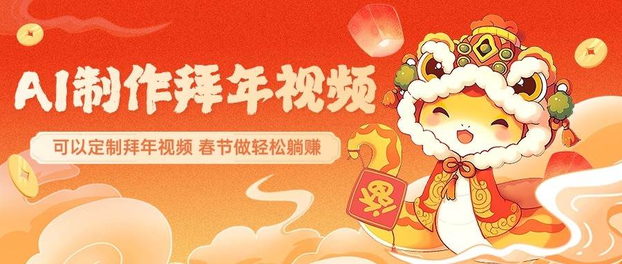 AI制作送祝福拜年视频，过年惊艳你的朋友圈，可以定制拜年视频，春节做轻松躺赚-千寻创业网