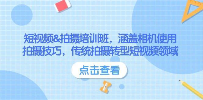 短视频&拍摄培训班，涵盖相机使用、拍摄技巧，传统拍摄转型短视频领域-千寻创业网