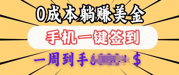0成本白嫖美金，每天只需签到一次，三天躺Z多张，无需经验小白有手机就能做-千寻创业网