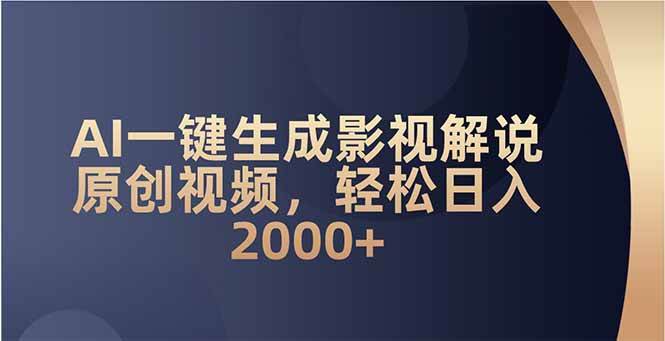 （14132期）AI一键生成影视解说原创视频，轻松日入2000+-千寻创业网