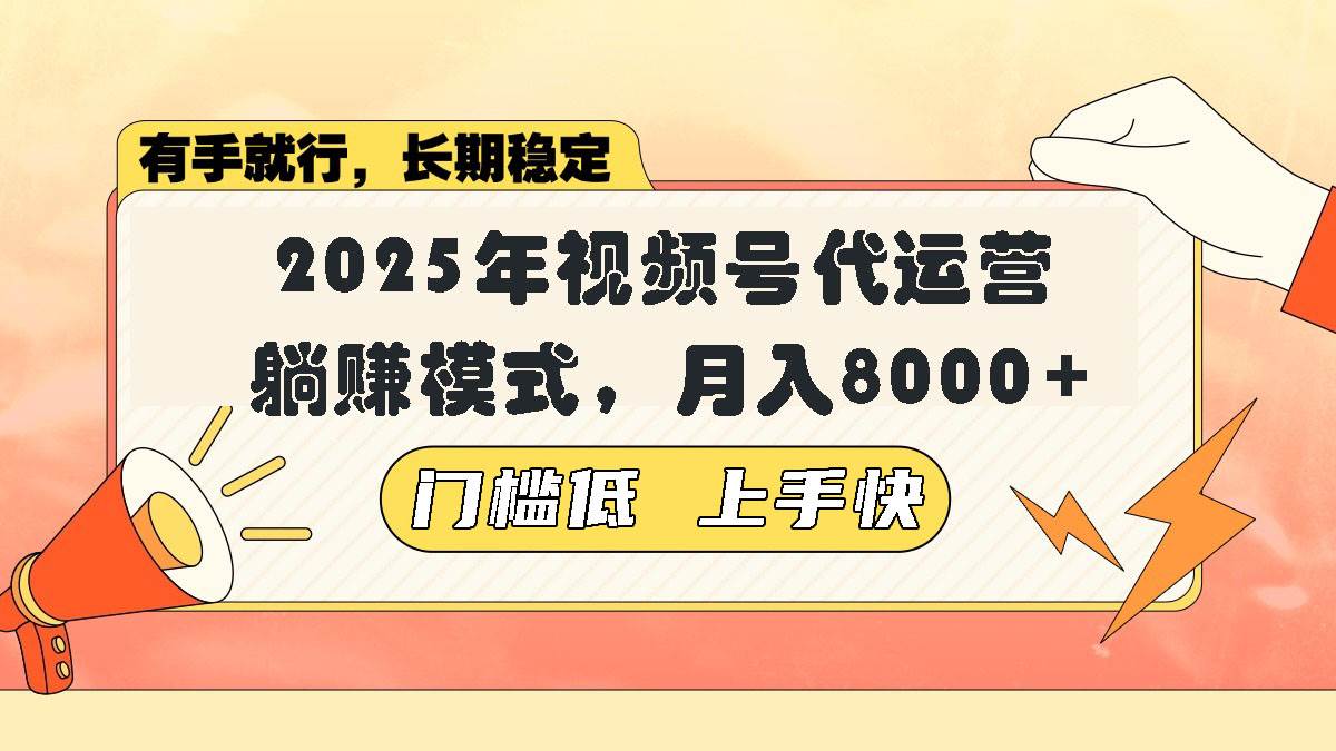 （14201期）视频号带货代运营，躺赚模式，小白单月轻松变现8000+-千寻创业网
