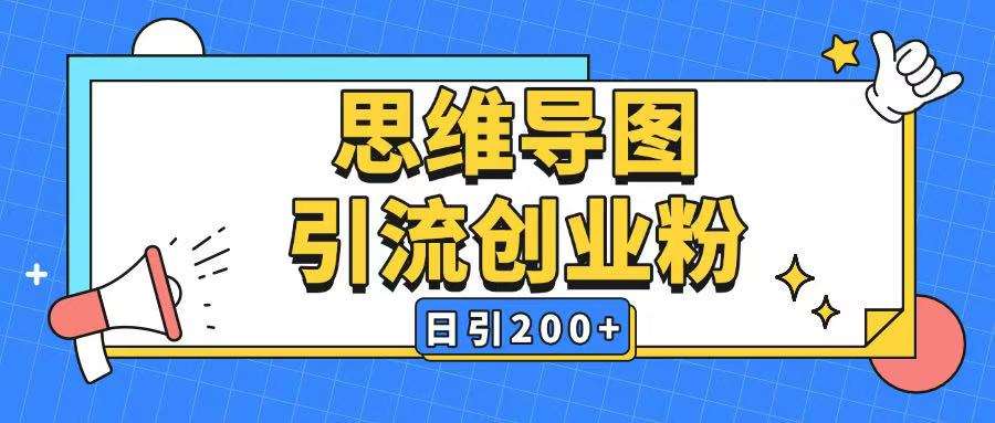 暴力引流全平台通用思维导图引流玩法ai一键生成日引200+-千寻创业网
