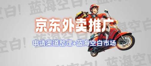 京东外卖推广项目_蓝海市场+推广思路+申请渠道【揭秘】-千寻创业网