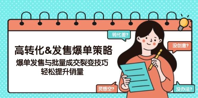（14161期）高转化&发售爆单策略，爆单发售与批量成交裂变技巧，轻松提升销量-千寻创业网