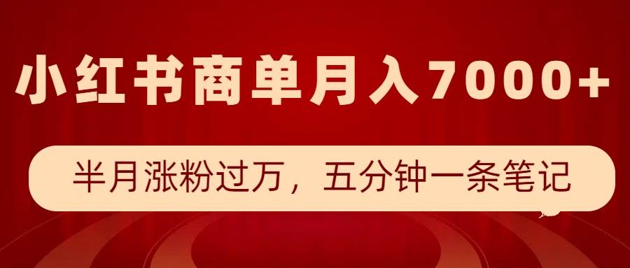 小红书商单最新玩法，半个月涨粉过万，五分钟一条笔记，月入7000+-千寻创业网