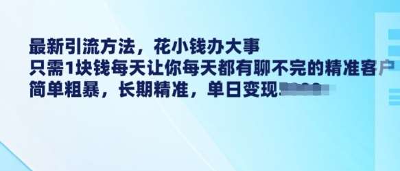 最新引流方法，花小钱办大事，只需1块钱每天让你每天都有聊不完的精准客户 简单粗暴，长期精准-千寻创业网