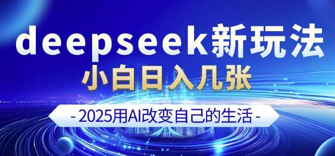 deepseek+剪映新玩法，小白一天也可轻松入几张-千寻创业网