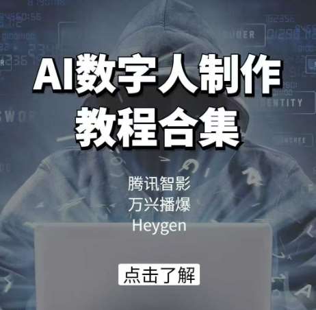 AI数字人制作教程合集，腾讯智影 万兴播爆 Heygen三大平台教学-千寻创业网