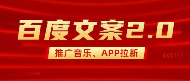 最新“百度文案”2.0推广音乐，2分钟一个作品，小白轻松上手-千寻创业网